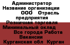 Администратор › Название организации ­ O’stin, ООО › Отрасль предприятия ­ Розничная торговля › Минимальный оклад ­ 25 300 - Все города Работа » Вакансии   . Курганская обл.,Курган г.